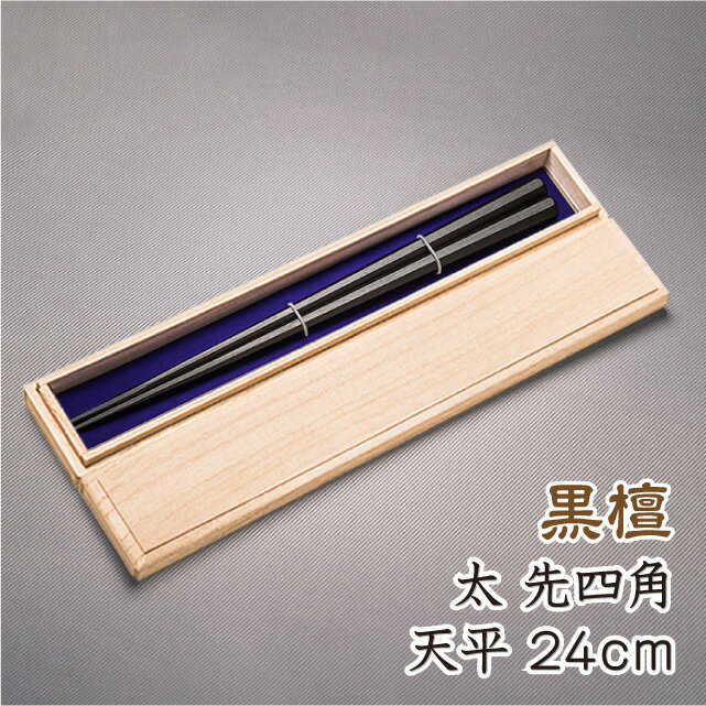 箸 おしゃれ 天然漆仕上げ 黒檀極太 八角箸 先四角 天平 全長24cm天11.4mm お箸 黒檀箸 箸黒級 高級黒檀箸 男性用 高級八角箸 手の大きい人(4種類のサイズから選べる鉄木の八角箸1膳プレゼント付き) デザイン性実用性共に兼ね備えたお箸です