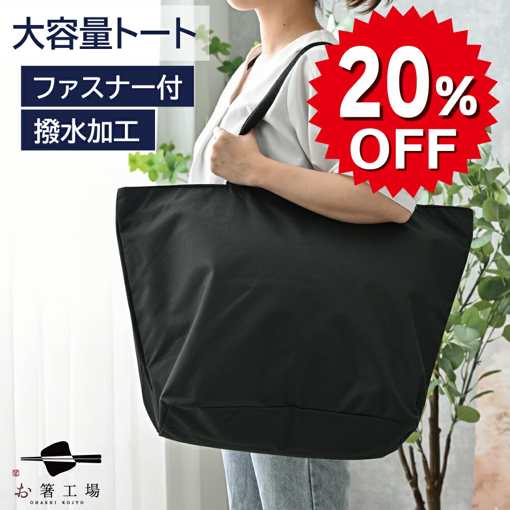 撥水 加工 どでか トートバッグ / 大