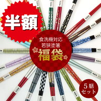 箸 福袋 お箸工場が厳選した限定 福袋 5膳セット/ お箸 食洗機対応 若狭塗箸 お得 アソート お箸 若狭塗 塗り箸 抗菌 日本製 国産 滑り止め付 箸セット プレゼント ギフト おしゃれ 使いやすい 持ちやすい 外国人 土産 みやげ 敬老の日