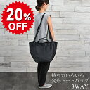 撥水 加工 持ち方いろいろ 変形 トート バッグ / 3WAY トートバッグ 無地 黒 大きめ ショルダー 手持ち 肩掛け 斜め掛け 通勤 通学 レディース 幼稚園 災害 旅行 エコバッグ マザーズバッグ キャンプ アウトドア 母の日 土産 みやげ 敬老の日