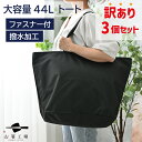 訳あり どでか トートバッグ 3個セット / 撥水 お得 アウトレット 大きめ ファスナー付 大容量 無地 黒 大きい かばん 大型 メンズ レディース 入院用...