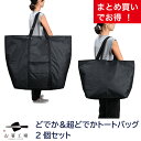 撥水 加工 どでか & 超どでか トート バッグ 2個セット / まとめ買い ビッグトート 無地 黒 大容量 大きい かばん 大型 エコバッグ ランドリーバッグ シンプル 軽量 折りたたみ 旅行 保育園 丈夫 災害 防災 普段使い 母の日 土産 みやげ 敬老の日