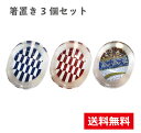 日本製 クリア箸置き 矢羽根 紺・朱/花小紋 3個 セット / 日本製 国産 和風 和柄 おもてなし おすすめ シンプル おしゃれ かわいい 使いやすい 実用的...