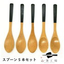すす竹 カレースプーン 黒 5本セット / スプーン スプーンセット 和風 竹 竹製 おもてなし おすすめ シンプル おしゃれ かわいい 使いやすい 実用的 普...