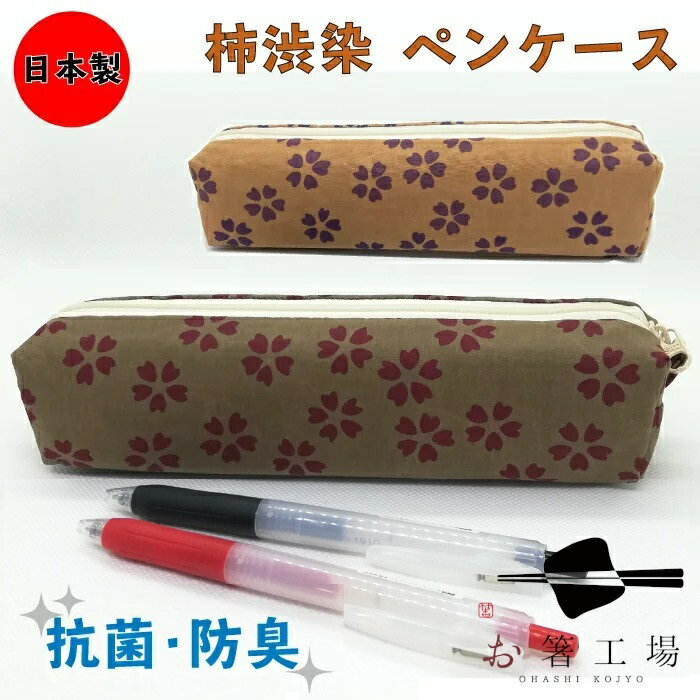 【抗菌】【防臭】【日本製】 柿渋染 ペンケース / 国産 和風 おしゃれ 柿渋 和柄 和雑貨 和小物 日本柄 花柄 筆箱 立体 ふでばこ ペン入れ ステーショナ...