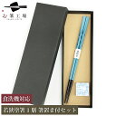 箸 食洗機対応 若狭塗箸 & 美濃焼箸置き セット にっぽんの伝統色 紺碧(こんぺきいろ) 箱入 / 日本製 国産 すべり止め付 滑り止め付 和風 和柄 箸セッ...