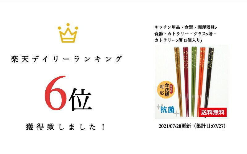 箸 食洗機対応 染塗箸 鶴亀 5膳 セット / 若狭塗 抗菌 食洗機対応 日本製 国産 すべり止め付 滑り止め付 和風 箸セット 天然木 おすすめ シンプル おしゃれ 使いやすい 5本 プチギフト 業務用 普段使い 送料無料 外国人 土産 みやげ 母の日 2