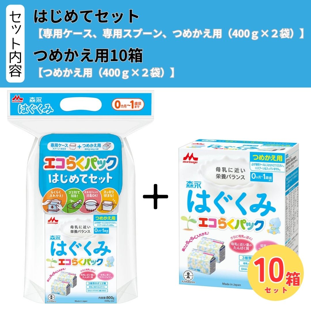 【送料無料】森永 はぐくみ エコらくパック はじめてセット［専用ケース/専用スプーン/つめかえ用(400g..