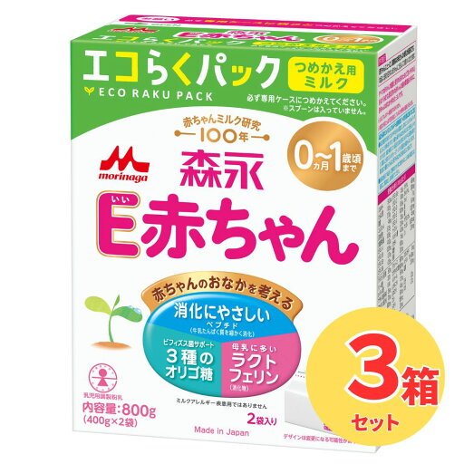 【3箱セット】森永 E赤ちゃん エコらくパック つめかえ用 【3箱セット】森永 E赤ちゃん エコらくパック つめかえ用