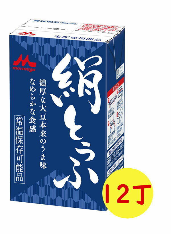 【送料無料】森永 絹とうふ 【1ケース 12丁】【常温保存】