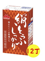 【送料無料】森永 絹とうふ しっかり 【1ケース 12丁】【常温保存】森永乳業 豆腐 保存食 常備食 ギフト プレゼント 贈答品 【別途送料：北海道550円・沖縄660円・離島は実送料が必要】