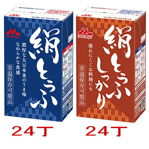 【送料無料】森永 絹とうふ食べくらべ 48丁セット｜絹ごしとうふ 24丁＋絹とうふしっかり 24丁｜ 【常温保存】森永乳業 豆腐 保存食 常備食 ギフト プレゼント 贈答品 【別途送料：北海道550円…