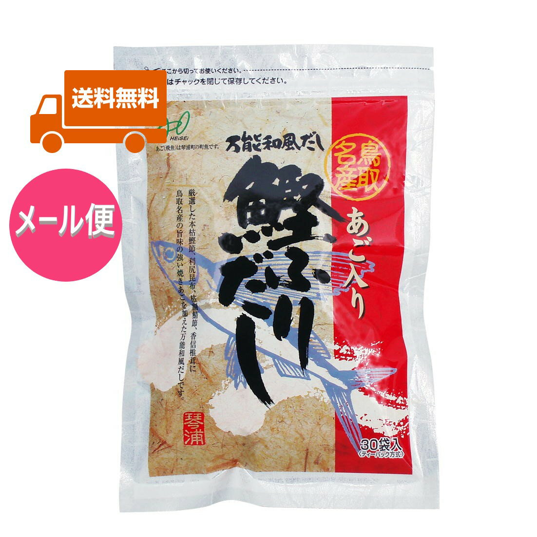 【送料無料】あご入り鰹ふりだし ｜240g（8g×30袋）｜鳥取県名産焼あご入り｜ヘイセイ｜【メール便配送】