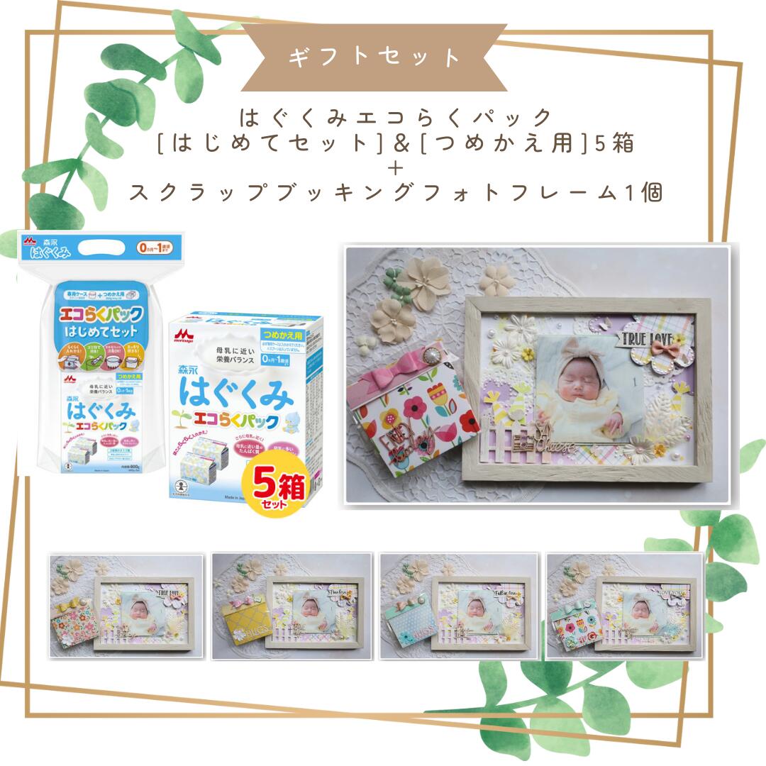 ｜ギフトセット｜森永 はぐくみ エコらくパック はじめてセット＋ つめかえ用 3箱 ＆ フォトフレーム 800g 400g 2袋 3箱 粉ミルク スクラップブッキング Happiest 赤ちゃん ベビー 写真たて 別…