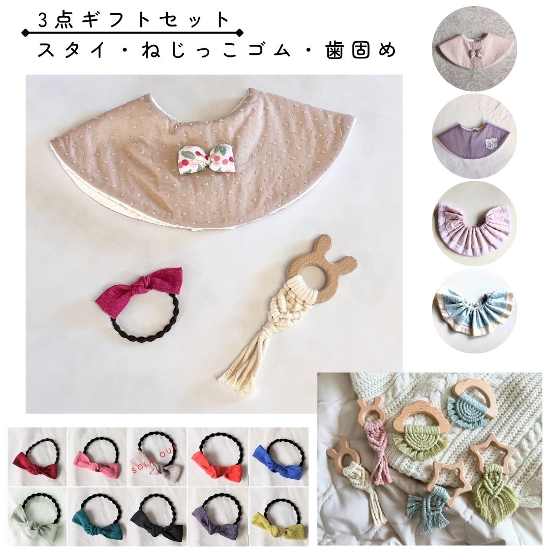 【ギフトセット】出産祝い ハンドメイド 3点セット |スタイ|歯固め|ヘアゴム