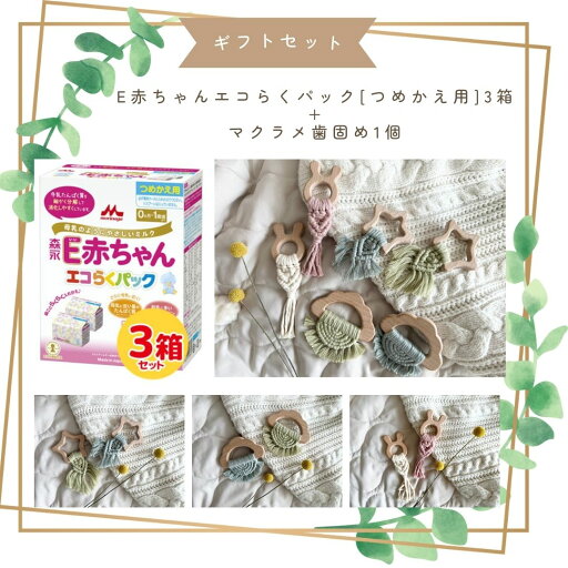 【ギフトセット】森永 E赤ちゃん エコらくパック つめかえ用3箱&マクラメ歯固め(ほし/くも/うさぎ)|粉ミルク|【送料無料】※別途送料:北海道・沖縄770円、離島等一部地域は実送料が必要 【ギフトセット】森永 E赤ちゃん エコらくパック つめかえ用3箱&マクラメ歯固め(ほし/くも/うさぎ)|粉ミルク|【送料無料】※別途送料:北海道・沖縄770円、離島等一部地域は実送料が必要