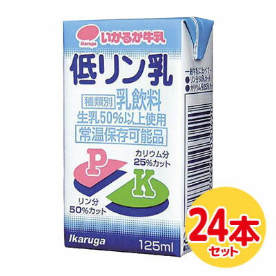 【送料無料】 低リン乳 125ml 【1ケー