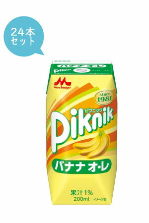 森永乳業 ピクニック　バナナ・オ・レ　200ml［1ケース 24本］｜紙パック｜飲料｜ドリンク｜飲み物｜常温保存｜