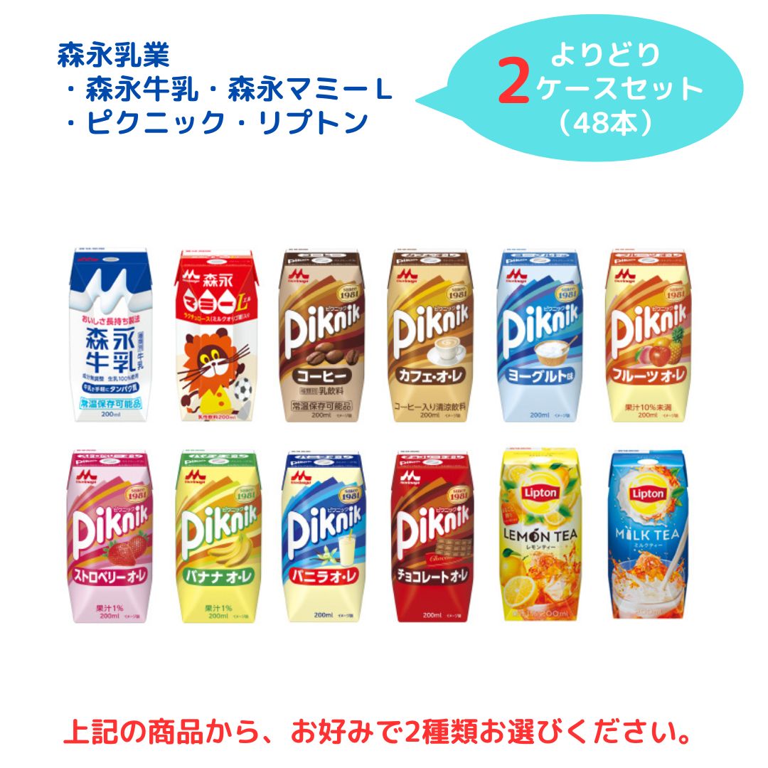 ＼森永乳業の商品をお得にまとめ買い／ ※お好みの商品を下記から各2ケース選んでください。 森永牛乳 200ml×24本入 森永マミーL 200ml×24本入 ピクニック コーヒー 200ml×24本入 ピクニック カフェ・オ・レ 200ml×24本入 ピクニック ヨーグルト味 200ml×24本入 ピクニック フルーツオ・レ 200ml×24本入 ピクニック ストロベリーオ・レ 200ml×24本入 ピクニック バナナオ・レ 200ml×24本入 ピクニック バニラオ・レ 200ml×24本入 ピクニック チョコレートオ・レ 200ml×24本入 リプトン レモンティー 200ml×24本入 リプトン ミルクティー 200ml×24本入 成分、商品詳細などは商品個別ページをご覧ください。 商品販売終了などにより、画像の商品を選択できない場合がございます。ご了承ください。 【別途送料：北海道550円・沖縄660円・離島は実送料が必要】 ◆◇◆◇◆◇◆◇◆◇◆◇◆◇◆◇◆◇◆◇ 広告文責 販売者名：オハヨーあさひ宅配サービス 住所：兵庫県赤穂市加里屋25-4 連絡先電話番号：0791-42-2677 ◆◇◆◇◆◇◆◇◆◇◆◇◆◇◆◇◆◇◆◇