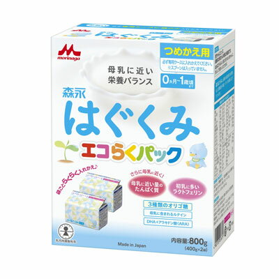 森永 はぐくみ エコらくパック つめかえ用 ｜ 詰め替え用/400g 2袋 ｜ 粉ミルク 乳児用調製粉乳 【別途送料：北海道550円・沖縄660円・離島は実送料が必要】