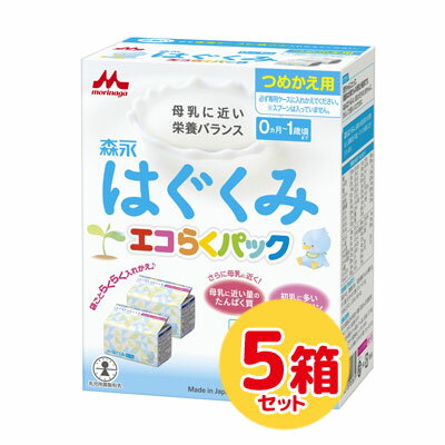 【送料無料】森永 粉ミルク はぐくみエコらくパック つめかえ用800g(400g×2袋)×5箱（別途送料　北海道550円・沖縄660円・離島は実送料が必要）