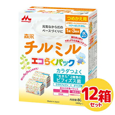 【送料無料】森永 チルミル エコらくパック つめかえ用 12箱粉ミルク 800g(400g×2袋)×12箱（別途送料 北海道550円 沖縄660円 離島は実送料が必要）