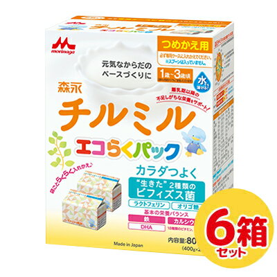 【送料無料】森永 チルミル エコらくパック つめかえ用 6箱粉ミルク 800g(400g×2袋)×6箱（別途送料　北海道550円・沖縄660円・離島は実送料が必要）