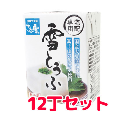 【送料無料】さとの雪　雪とうふ　200g12丁×1ケース（別途送料　北海道550円・沖縄660円・離島は実送料が必要）冷蔵便(クール便)にてお届け