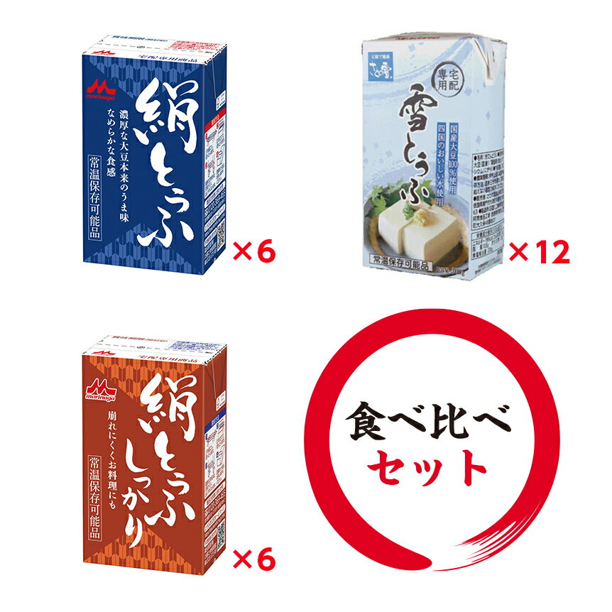 【送料無料】 とうふ食べくらべ 24丁セット｜森永 絹とうふx6丁＋森永 絹とうふ しっかりx6丁＋さとの雪　雪とうふx12丁｜【常温保存】 豆腐 保存食【別途送料：北海道550円・沖縄660円・離島は実送料が必要】