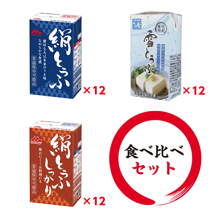 【送料無料】 とうふ食べくらべ 36丁セット｜森永 絹ごしとうふ×12丁＋森永 絹とうふ しっかり×12丁＋さとの雪 雪とうふx12丁｜【常温保存】 豆腐 保存食 【別途送料：北海道550円・沖縄660円・離島は実送料が必要】