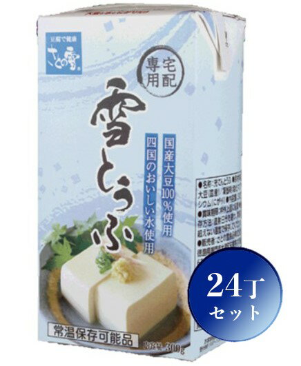 【送料無料】 さとの雪 雪とうふ 300g 【2ケース 24丁】 【常温保存】 豆腐 保存食 常備食 【別途送料：北海道550円・沖縄660円・離島は実送料が必要】 1