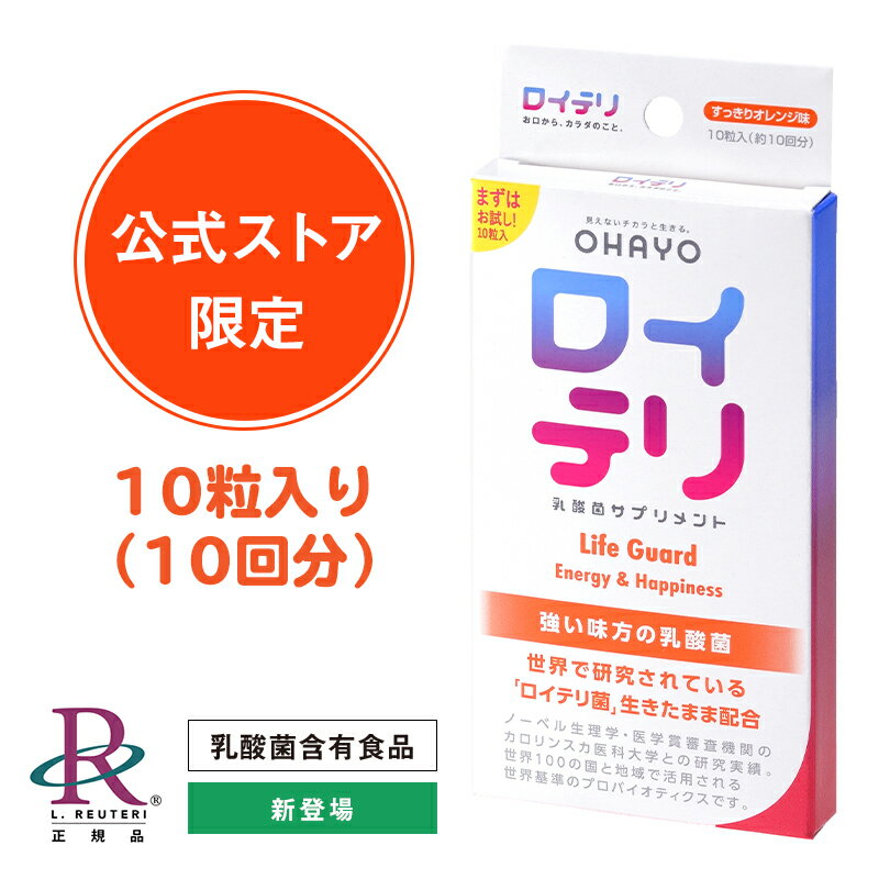 楽天ランキング1位 受賞 【公式限定】ロイテリ 乳酸菌 サプリメント LifeGuard ライフガード 10粒入 個包装 オレンジ味 ロイテリ菌 タブレット プロバイオティクス バイオガイア オハヨー 生きた乳酸菌 菌活 口の不快感 お口ケア 口臭 予防 対策 レビューで500円クーポンGET