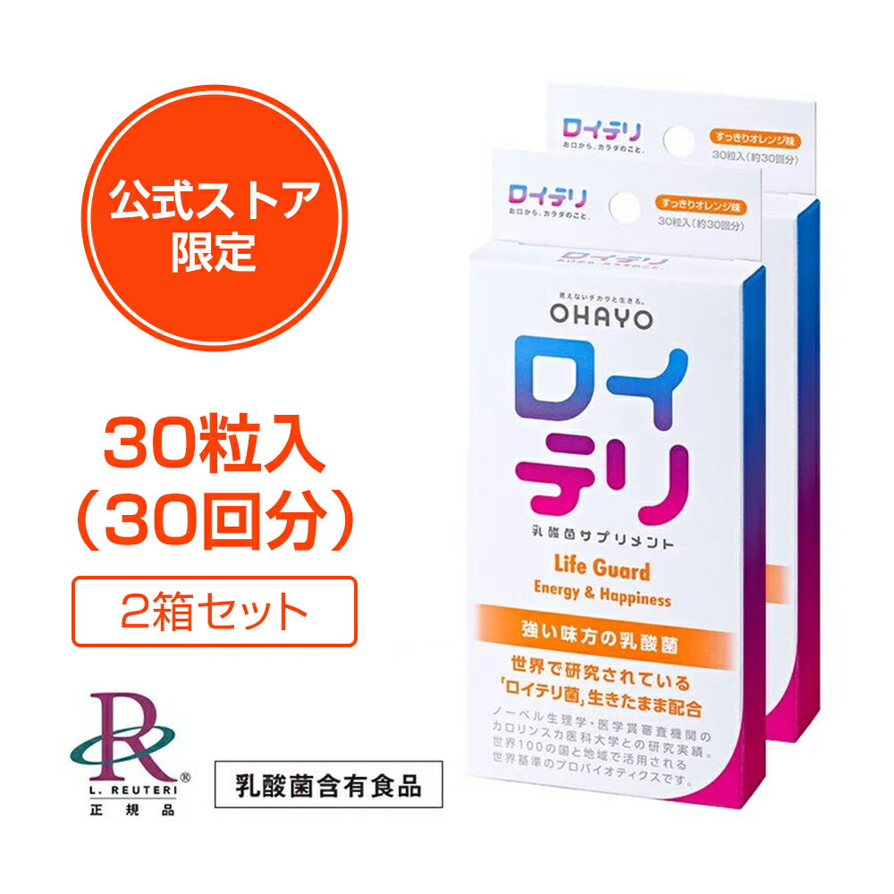 楽天ロイテリ公式ストア楽天市場店ロイテリ ロイテリ菌【楽天ランキング1位受賞】[公式限定商品] 生きた 乳酸菌 サプリメント LifeGuard ライフガード [30粒入]【2箱セット】オレンジ 味 タブレット サプリ 個包装 プロバイオティクス バイオガイア正規品 オハヨー 歯茎 歯周病 口 臭い ケア 口臭 予防 対策