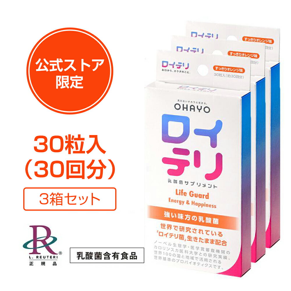 楽天ロイテリ公式ストア楽天市場店ロイテリ ロイテリ菌【楽天ランキング1位受賞】[公式限定商品] 生きた 乳酸菌 サプリメント LifeGuard ライフガード [30粒入]【3箱セット】オレンジ味 タブレット サプリ 個包装 プロバイオティクス バイオガイア正規品 オハヨー 歯茎 歯周病 口 臭い ケア 口臭 予防 対策