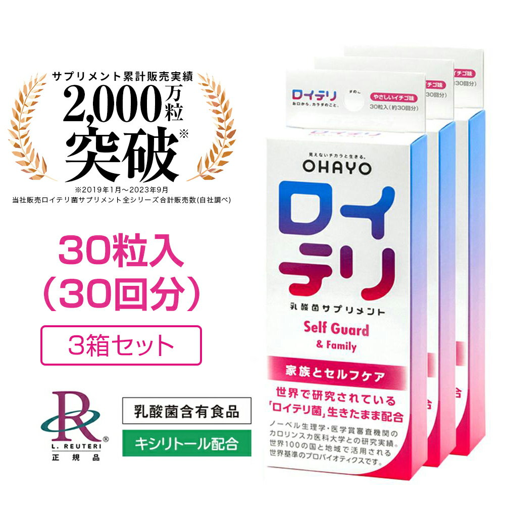 ロイテリ ロイテリ菌 【楽天ランキング1位受賞 3冠達成】 公式 生きた 乳酸菌 サプリメント SelfGuard セルフガード 30粒入【3箱セット】イチゴ 味 タブレット サプリ 個包装 プロバイオティクス バイオガイア正規品 オハヨー OHAYO 歯茎 歯周病 臭い ケア 口臭 予防 対策