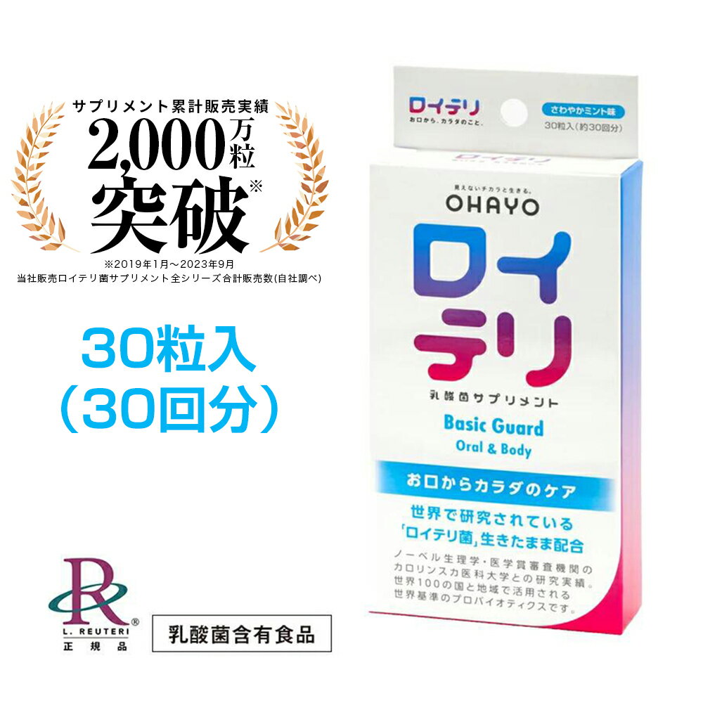 ロイテリ ロイテリ菌【楽天ランキング1位受賞 3冠達成】[公式] 生きた 乳酸菌 サプリメント BasicGuard ベーシックガード【30粒入】ミント 味 タブレット サプリ 個包装 プロバイオティクス バイオガイア正規品 オハヨー OHAYO 歯茎 歯周病 口腔 臭い ケア 口臭 予防 対策