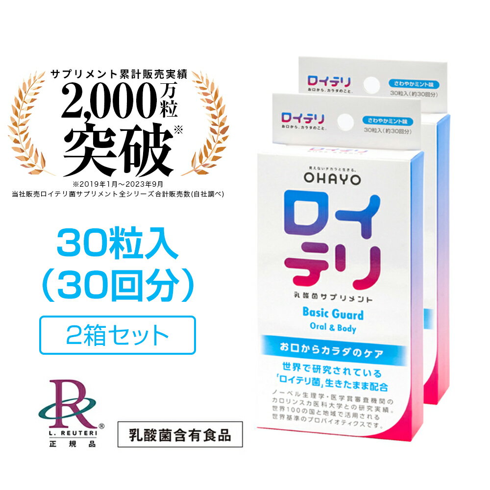 ロイテリ ロイテリ菌【楽天ランキング1位受賞】 公式 生きた 乳酸菌 サプリメント BasicGuard ベーシックガード 30粒入【2箱セット】ミント 味 タブレット サプリ 個包装 プロバイオティクス バイオガイア正規品 オハヨー 歯ぐき 歯茎 歯周病 口 臭い ケア 口臭 予防 対策