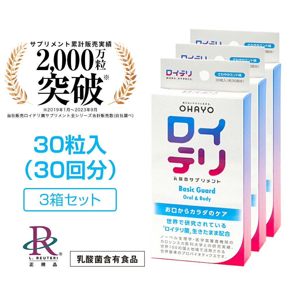 ロイテリ ロイテリ菌【楽天ランキング1位受賞 3冠達成】 公式 生きた 乳酸菌 サプリメント BasicGuard ベーシックガード 30粒入【3箱セット】ミント 味 タブレット サプリ 個包装 プロバイオティクス バイオガイア正規品 オハヨー 歯茎 歯周病 口 臭い ケア 口臭 予防 対策