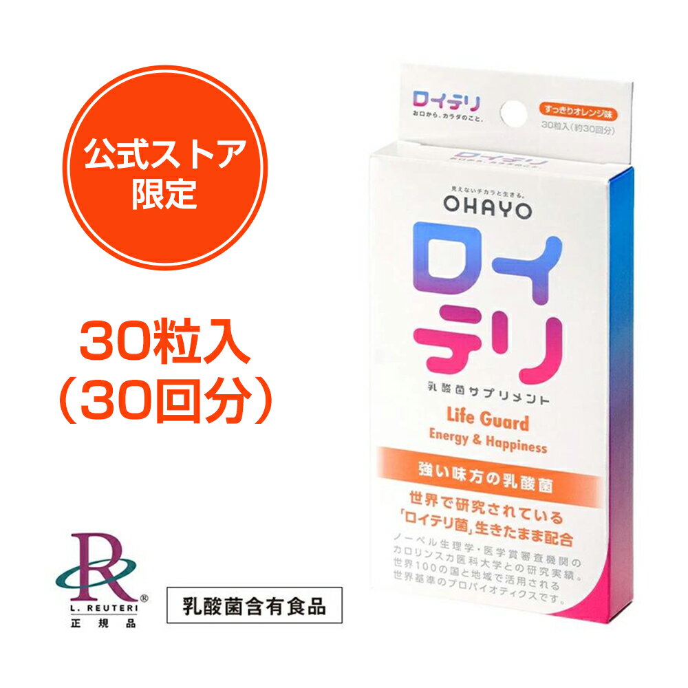 楽天ロイテリ公式ストア楽天市場店ロイテリ ロイテリ菌【楽天ランキング1位受賞】[公式限定商品] 生きた 乳酸菌 サプリメント LifeGuard ライフガード【30粒入】オレンジ 味 タブレット サプリ 個包装 プロバイオティクス バイオガイア正規品 オハヨー OHAYO 歯ぐき 歯茎 歯周病 口臭 予防 対策