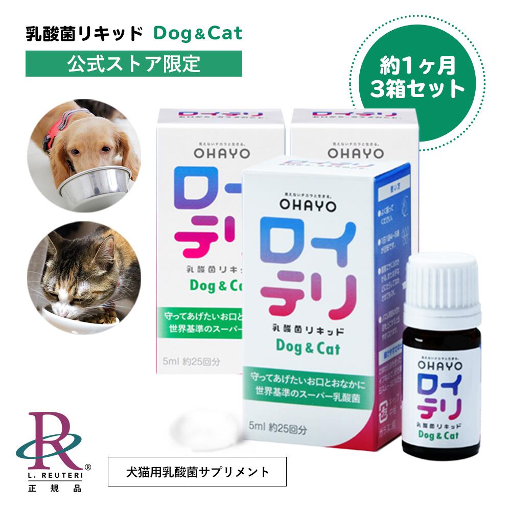 ロイテリ ロイテリ菌 犬猫用ロイテリ 生きた 乳酸菌 サプリメント リキッド Dog&Cat 5mL(約1カ月分)ペット 犬 猫 ワンちゃん ネコちゃん サプリ サプリ バイオガイア biogaia オハヨー OHAYO 液体 liquid 腸内環境