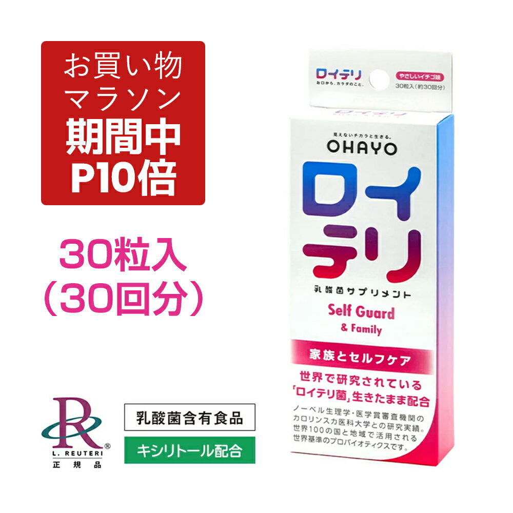 【ポイント 10倍 お買い物マラソン期間中】楽天ランキング1位 3冠【公式】ロイテリ 乳酸菌 サプリメント セルフガード【30粒入】イチゴ ロイテリ菌 タブレット バイオガイア正規品 オハヨー 乳業 OHAYO サプリ 糖尿病 菌活 腸内環境 腸内 口内 胃内 フローラ 体内菌質ケア