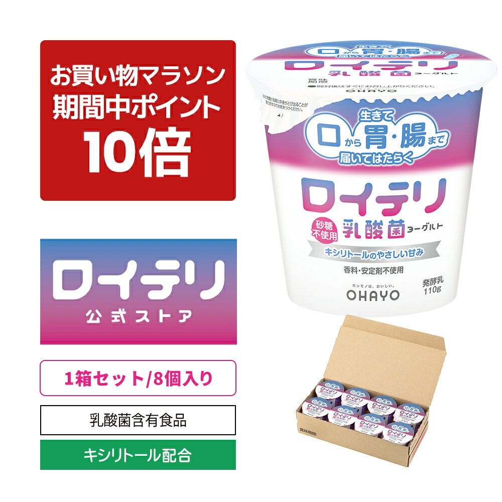 【ポイント 10倍 お買い物マラソン期間中】[公式] ロイテリ 乳酸菌 ヨーグルト【110g×8個セット】ロイテリ菌 オハヨー 乳業 リニューアル 菌活 腸活 腸内環境 歯茎 歯周病 バイオガイア正規品 プロバイオティクス 砂糖 香料 安定剤 不使用 体内菌質ケア 菌質ケアのサムネイル