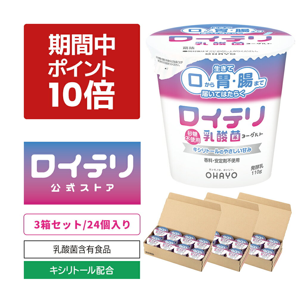 【ポイント 10倍 イーグルス感謝祭期間中】楽天ランキング1位 3冠達成【公式】ロイテリ 乳酸菌 ヨーグルト【110g×24個セット】 ロイテリ菌 オハヨー 乳業 菌活 腸活 腸内環境 バイオガイア正規品 プロバイオティクス 砂糖 香料 安定剤 不使用 体内菌質ケア 菌質ケア