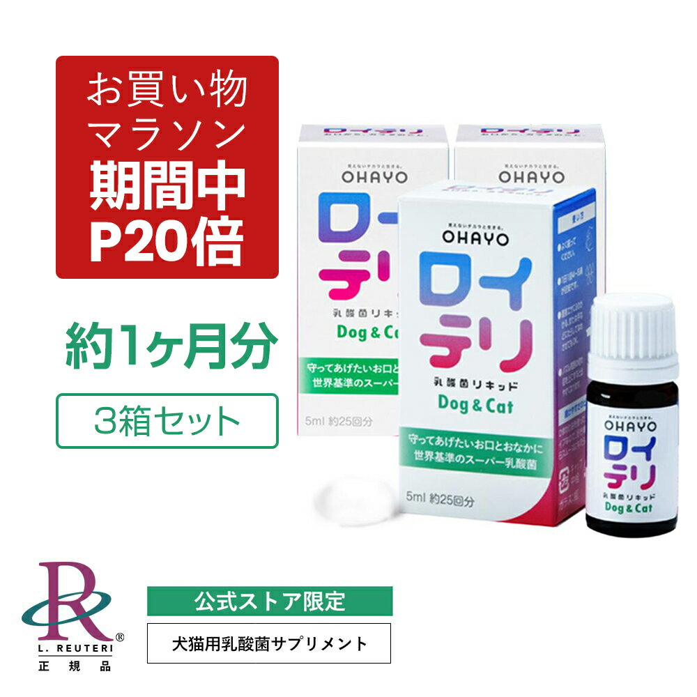 ロイテリ ロイテリ菌楽天ランキング1位受賞 犬猫用 生きた 乳酸菌 リキッド Dog&Cat 5mL 約1カ月分ペット 犬 猫 サプリメント サプリ バイオガイア正規品 オハヨー OHAYO 液体 liquid 腸内環境 口臭