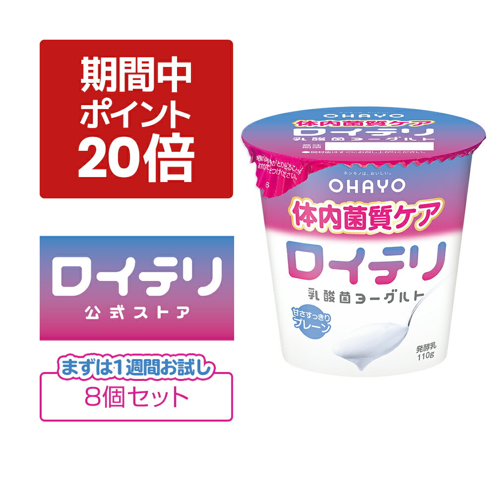 【ポイント 20倍 キャンペーン期間中】[公式] ロイテリ 乳酸菌 ヨーグルト (110g×8個 1ケースセット) ロイテリ菌 オハヨー 乳業 リニューアル 菌活 腸活 腸内環境 虫歯 歯茎 歯周病 バイオガイア正規品 プロバイオティクス 砂糖 香料 安定剤 不使用 体内菌質ケア 菌質ケア