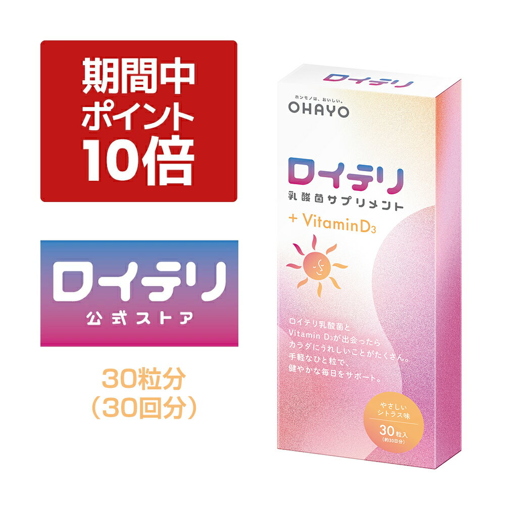 【ポイント 10倍 イーグルス感謝祭期間中】[公式] ロイテリ 乳酸菌 サプリメント ＋ Vitamin D3【30粒入】ビタミン D シトラス ロイテリ菌 タブレット サプリ オハヨー オハヨー 乳業 OHAYO バイオガイア正規品 サプリ 菌活 妊婦 妊娠 妊娠中 貧血 カルシウム 不足 菌質 ケア