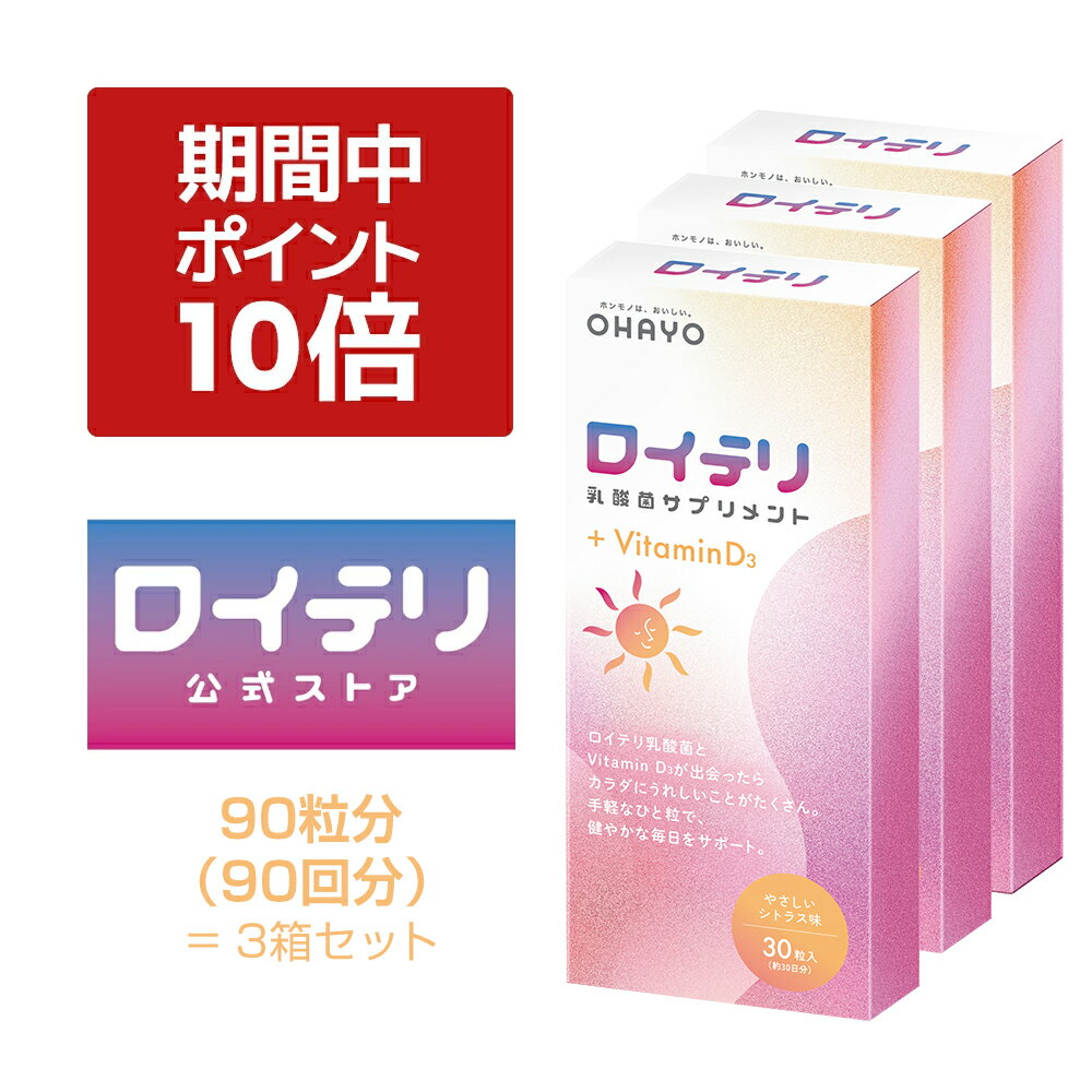 ロイテリ菌+D3サプリ【3箱】で菌活!妊婦さんのカルシウム不足に ロイテリ菌+D3サプリ【3箱】で菌活!妊婦さんのカルシウム不足に
