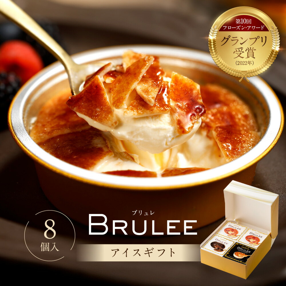オハヨー乳業 ブリュレ アイス ギフト アイスクリーム 詰め合わせ 8個入 BRULEE [ミルク4個 チョコレート2個 アーモンドキャラメル2個] 高級 スイーツ セット 2026 父の日 プレゼント お取り寄せ デザート 誕生日 お祝い 内祝い 個包装 冷凍 送料無料 公式限定