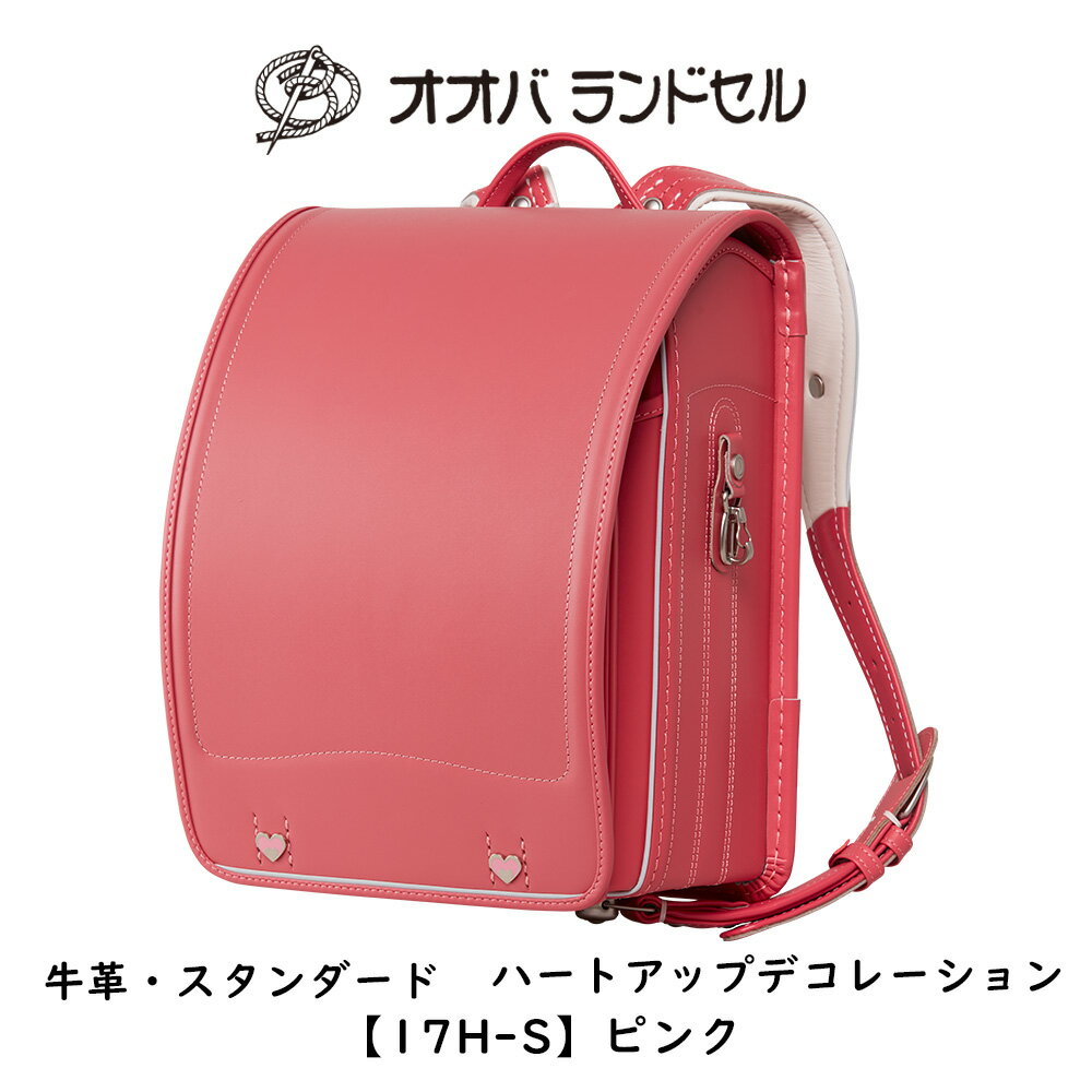 ランドセル 女の子 ピンク ハートアップデコレーション 【17H-S】 おおばせいほう オオバランドセル 大峽製鞄 ラン活 日本製