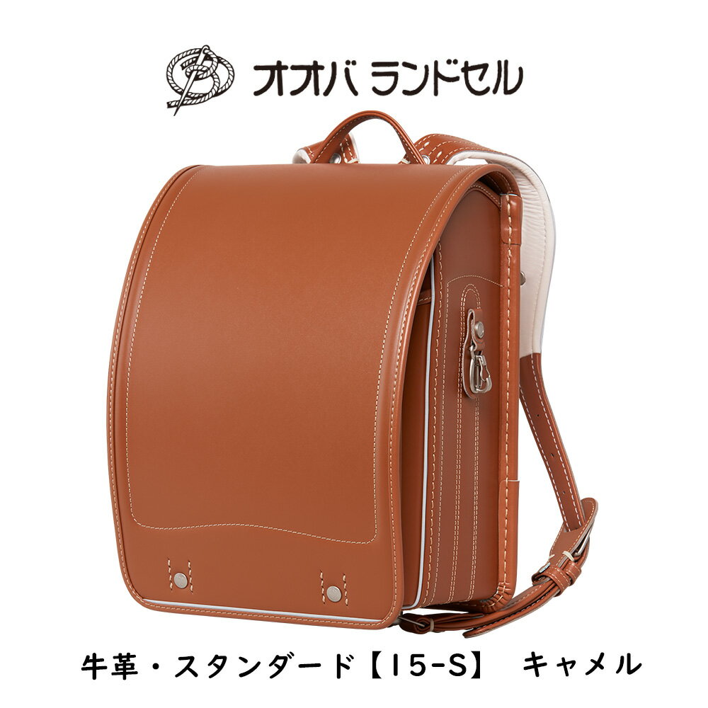 ランドセル 女の子 茶色 男の子 牛革スーパータフ 【15-S】 おおばせいほう オオバランドセル 大峽製鞄 ラン活 日本製のサムネイル
